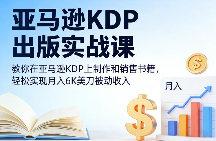 亚马逊KDP出版实战课，教你在亚马逊KDP上制作和销售书籍，轻松实现月入6K美刀被动收入-智云网创 - 网创副业项目资源站