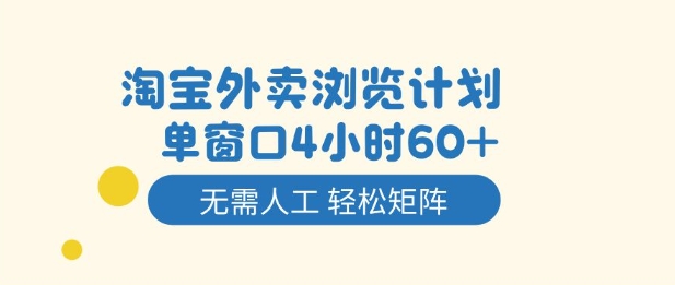 淘宝外卖浏览计划,到窗口4小时60+无需人工,轻松矩阵开干【揭秘】-智云网创 - 网创副业项目资源站