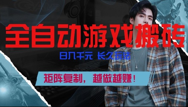 全自动游戏搬砖,日入1k+,长久玩法,矩阵复制,越做越賺【揭秘】-智云网创 - 网创副业项目资源站