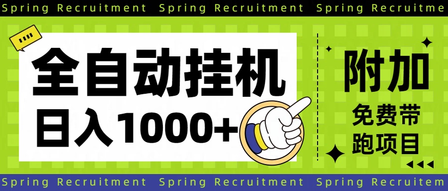 全自动挂机项目长期稳定单日收益1000+-智云网创 - 网创副业项目资源站