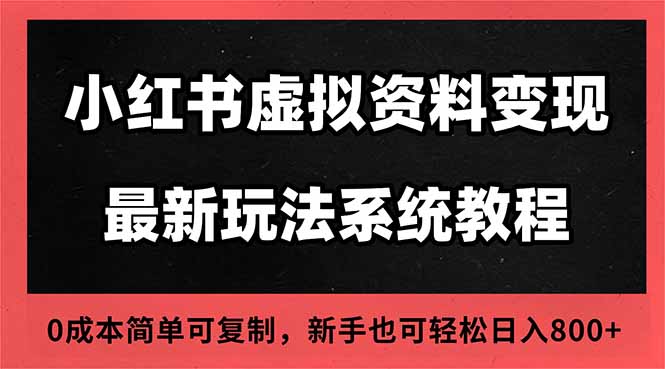 2025小红书虚拟资料最新开店运营教程,搜索流变现玩法,一人多店0成本…-智云网创 - 网创副业项目资源站
