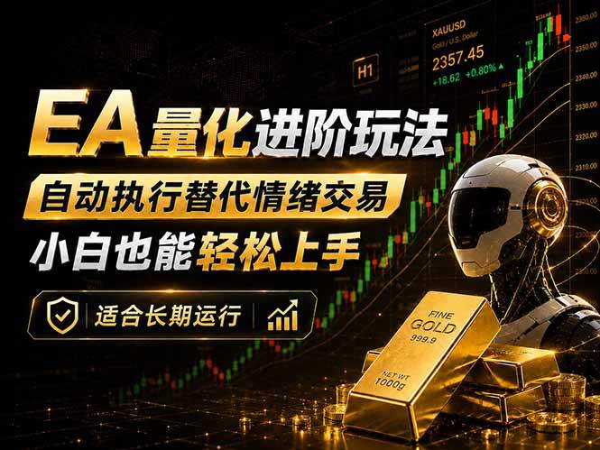 (18441期)EA量化新玩法:自动执行+规则交易,小白也能轻松入门,长期稳定运行可放大收益-智云网创 - 网创副业项目资源站