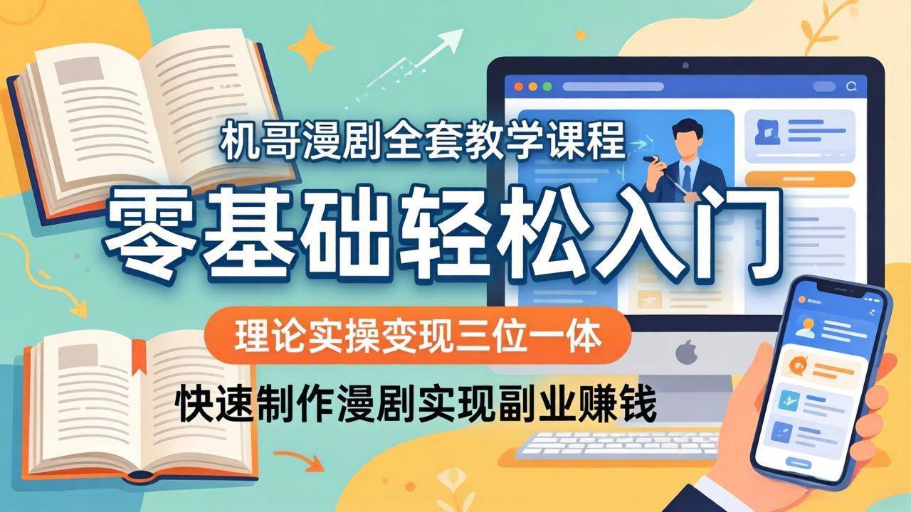 （18168期）机哥漫剧全套教学课程，理论实操变现三位一体，零基础轻松入门，快速制作漫剧实现副业赚钱-智云网创 - 网创副业项目资源站