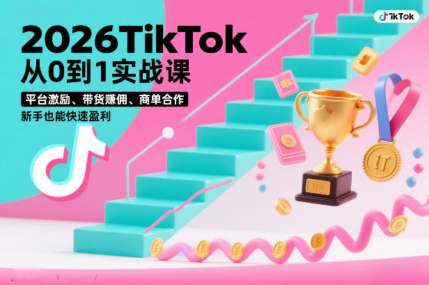 2026TikTok从0到1实战课，平台激励、带货賺佣、商单合作，新手也能快速盈利（3天直播课）-智云网创 - 网创副业项目资源站