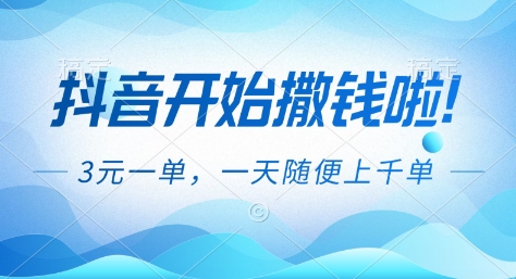 抖音开始撒钱拉,3米一单,一天随便上千单,抖音福利推广项目【揭秘】-智云网创 - 网创副业项目资源站