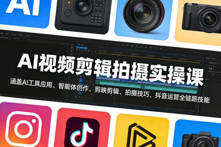 AI视频剪辑拍摄实操课，涵盖AI工具应用、智能体创作、剪映剪辑、拍摄技巧、抖音运营等全链路技能-智云网创 - 网创副业项目资源站