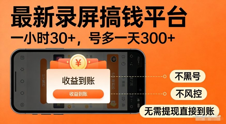 最新录屏搞钱平台,多号矩阵操作日入3张+,不风控,告别封号焦虑,收益直接到账【揭秘】-智云网创 - 网创副业项目资源站