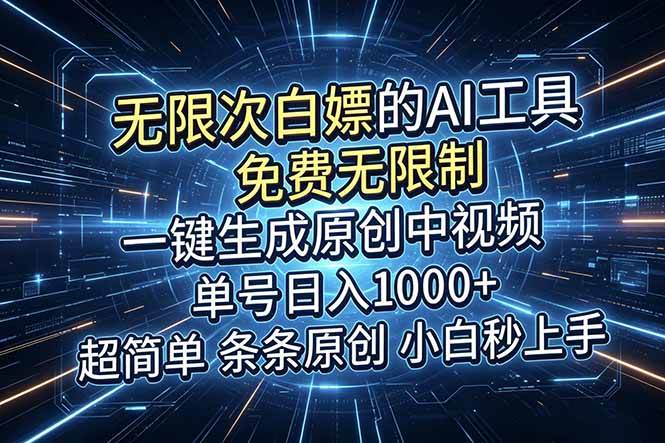 (18915期)超强大的AI工具,免费无限制,一键生成原创中视频,单号日入1000+,小白秒上手-智云网创 - 网创副业项目资源站