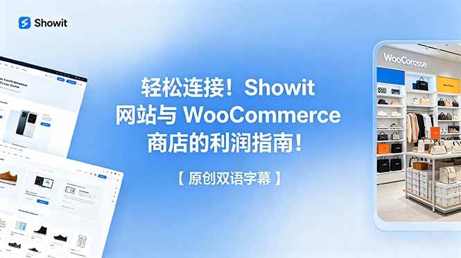 (18752期)轻松连接!Showit 网站与 WooCommerce 商店的利润指南!【原创双语字幕】-智云网创 - 网创副业项目资源站