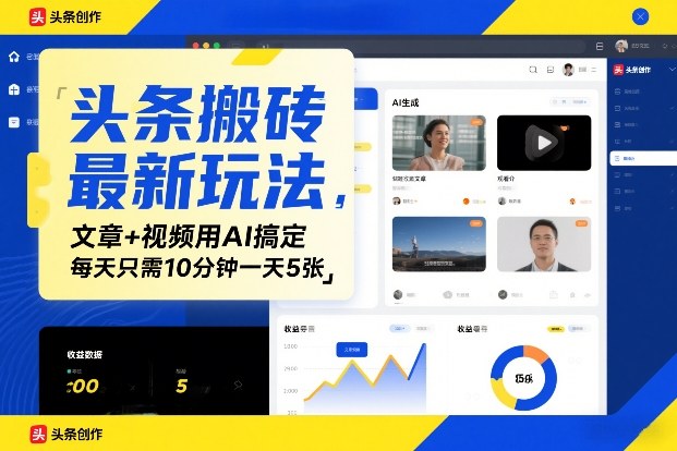 头条搬砖最新玩法，文章+视频用AI搞定，每天只需10分钟一天5张-智云网创 - 网创副业项目资源站
