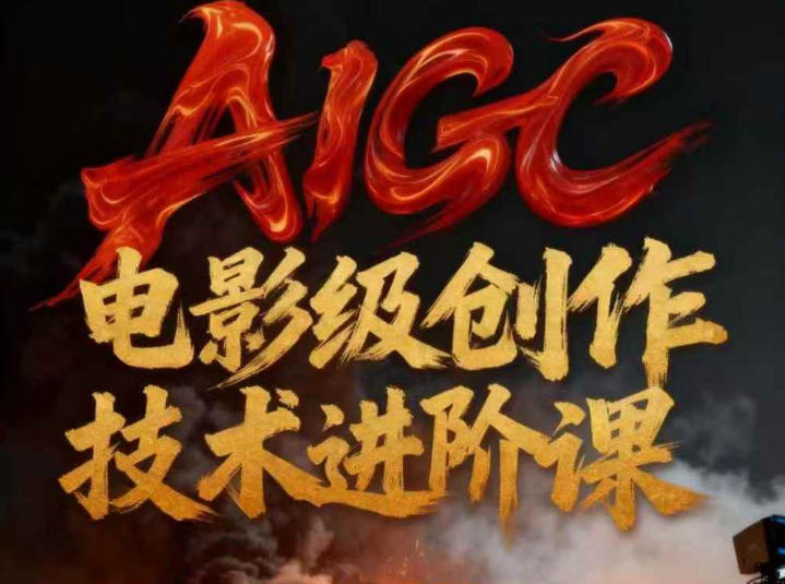 AIGC电影级创作进阶课,技术赋能下的影像革命 AIGC剧情短剧导演大师课,1人做短剧,抢占AIGC短剧流量先机-智云网创 - 网创副业项目资源站