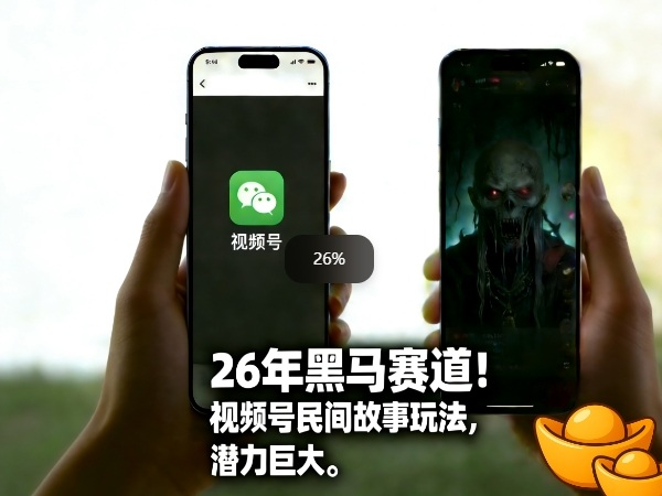 26年黑马赛道，视频号民间故事类玩法，潜力巨大，每日收益超5张-智云网创 - 网创副业项目资源站