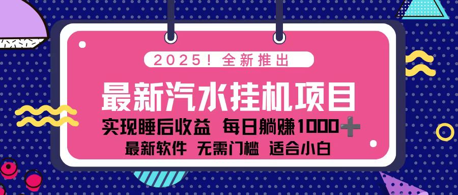 2025最新汽水音乐挂机项目 每天几分钟 轻松上w-智云网创 - 网创副业项目资源站
