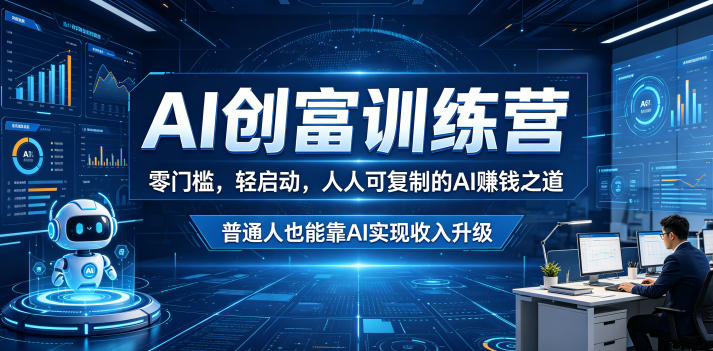 AI创富训练营,零门槛,轻启动,人人可复制的AI賺钱之道,普通人也能靠AI实现收入升级-智云网创 - 网创副业项目资源站