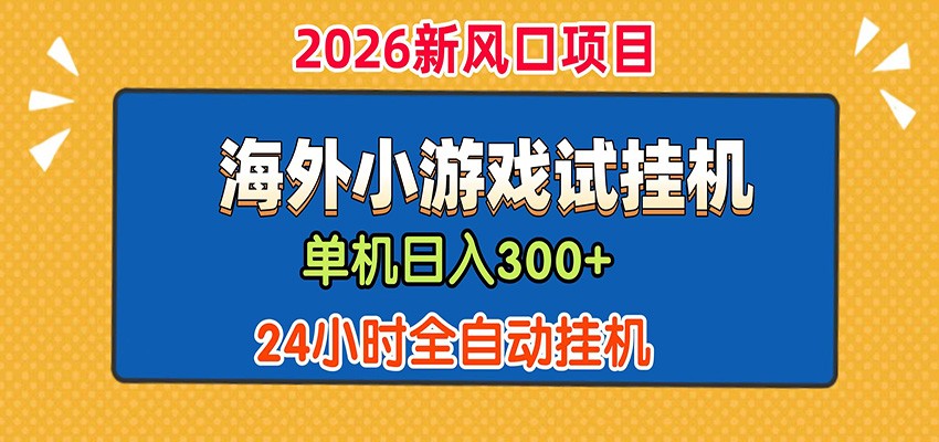单机日产300+！ 海外广告小游戏试玩搬砖，24小时脚本全自动挂机-智云网创 - 网创副业项目资源站