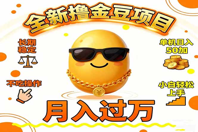 2025全新撸金豆项目 长期稳定单机日入50+不吃操作小白轻松上手月入过万…-智云网创 - 网创副业项目资源站