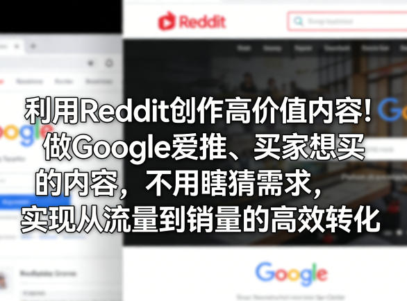 利用Reddit创作高价值内容！做Google爱推、买家想买的内容，不用瞎猜需求，实现从流量到销量的高效转化-智云网创 - 网创副业项目资源站