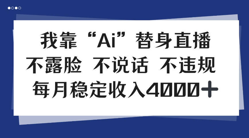 我靠Ai“替身”直播,不露脸不说话,每月稳定收益4k【揭秘】-智云网创 - 网创副业项目资源站