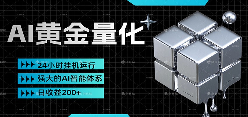 黄金量化挂机，小资金撬动大利润，日收益200+，简单无脑，小白也能无脑上手-智云网创 - 网创副业项目资源站