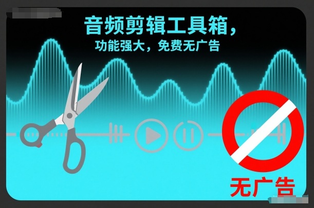 音频剪辑工具箱,功能强大,免费无广告-智云网创 - 网创副业项目资源站