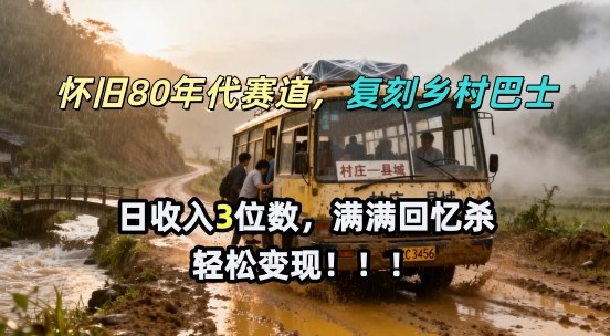 怀旧80年代AI赛道，复刻乡村巴士，满满的回忆杀，单条视频获赞5W，轻松賺取分成计划-智云网创 - 网创副业项目资源站