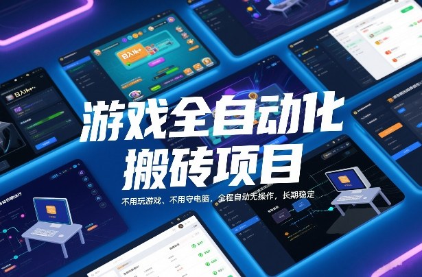 游戏全自动化搬砖项目，日入1k+，不用玩游戏、不用守电脑，全程自动无操作，长期稳定【揭秘】-智云网创 - 网创副业项目资源站