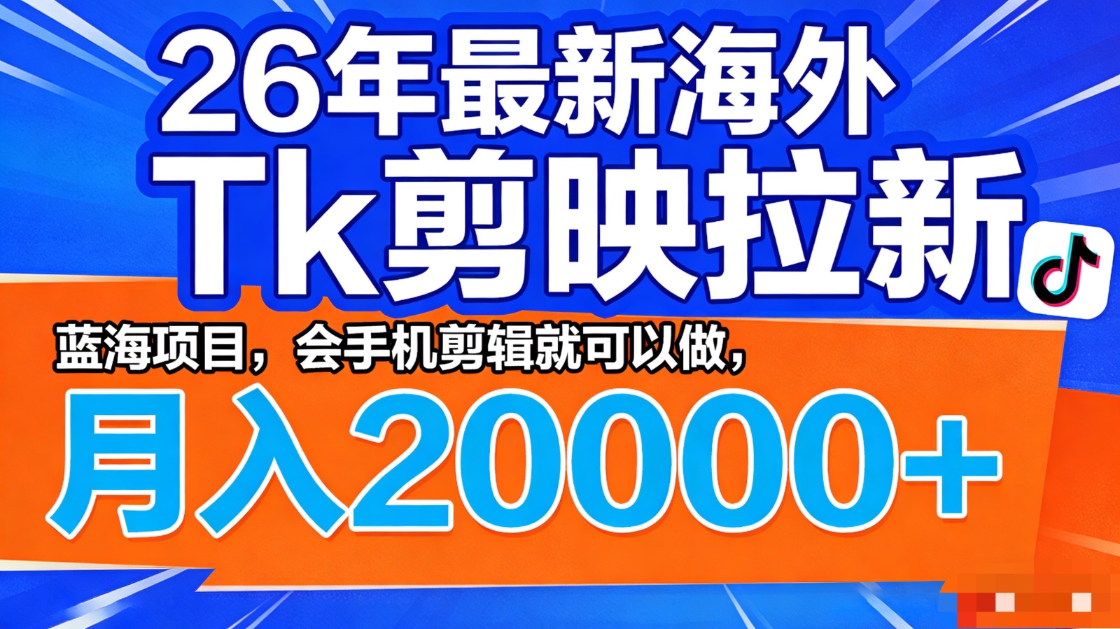 26年最新海外Tk剪映拉新，蓝海项目，会手机剪辑就可以做，月入20000＋-智云网创 - 网创副业项目资源站