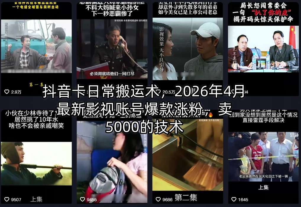 抖音卡日常搬运术，2026年4月最新影视账号爆款涨粉，卖5000的技术-智云网创 - 网创副业项目资源站