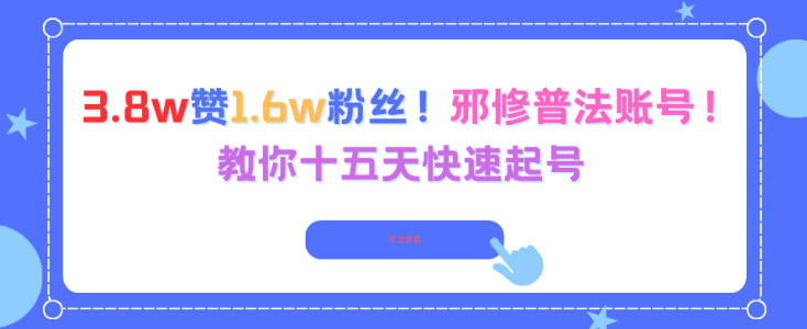 3.8w赞1.6w粉丝,邪修普法账号,教你十五天快速起号-智云网创 - 网创副业项目资源站