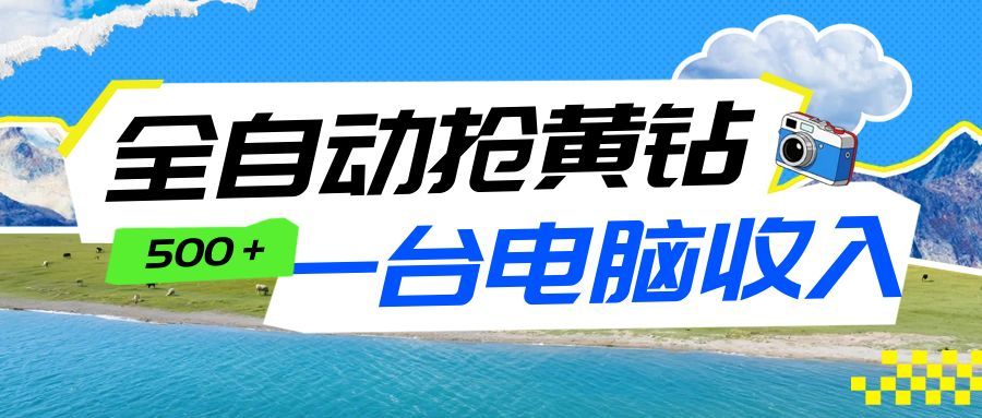 全自动抢黄钻挂机项目:自动薅福利,告别手动蹲守!一台电脑日收益500+-智云网创 - 网创副业项目资源站