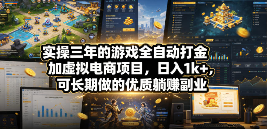 实操三年的游戏全自动打金加虚拟电商项目,日入1k+,可长期做的优质躺賺副业【揭秘】-智云网创 - 网创副业项目资源站