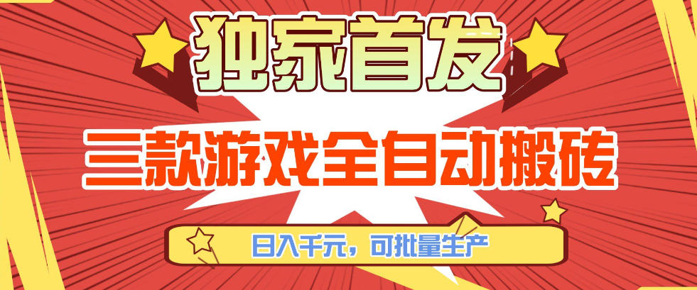 【独家首发】三款游戏全自动搬砖，日入1K+，可批量生产，小白也能做【揭秘】-智云网创 - 网创副业项目资源站