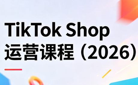 TikTok Shop运营课程(2026)-智云网创 - 网创副业项目资源站