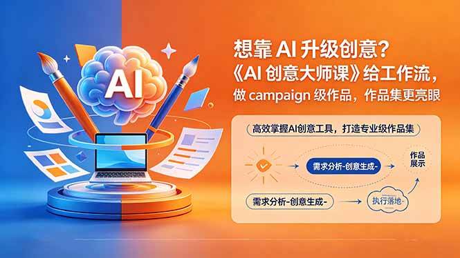 (18460期)想靠AI升级创意?《AI创意大师课》给工作流,做campaign级作品,作品集更亮眼【原创双语字幕】-智云网创 - 网创副业项目资源站