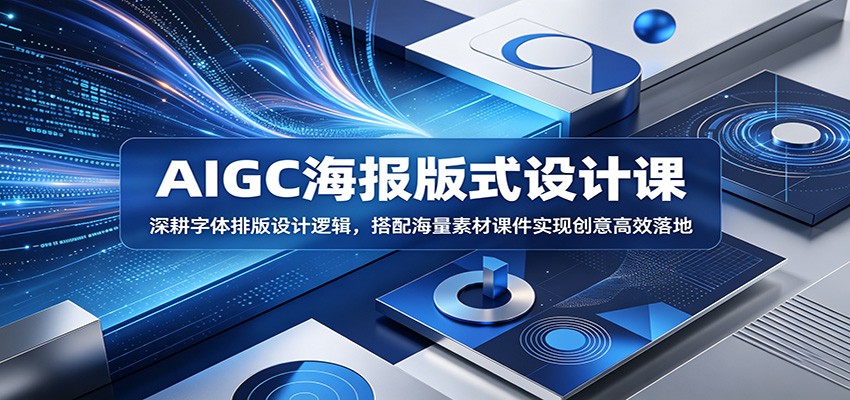 AIGC海报版式设计课:深耕字体排版设计逻辑,搭配海量素材课件实现创意高效落地-智云网创 - 网创副业项目资源站