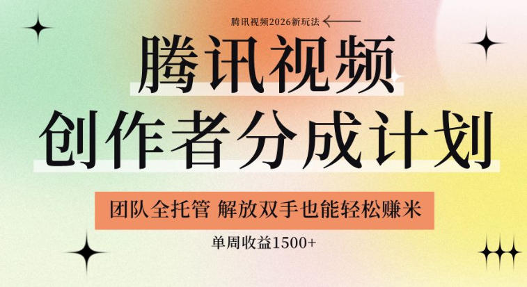 【腾讯视频创作者分成计划招募】团队全托管,解放双手也能賺米,单周收益1.5k+【揭秘】-智云网创 - 网创副业项目资源站