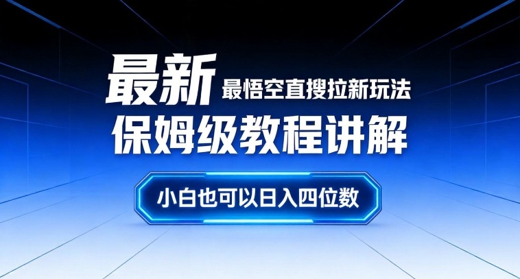 最新最悟空直搜拉新玩法保姆级教程讲解,小白也可以日入四位数-智云网创 - 网创副业项目资源站