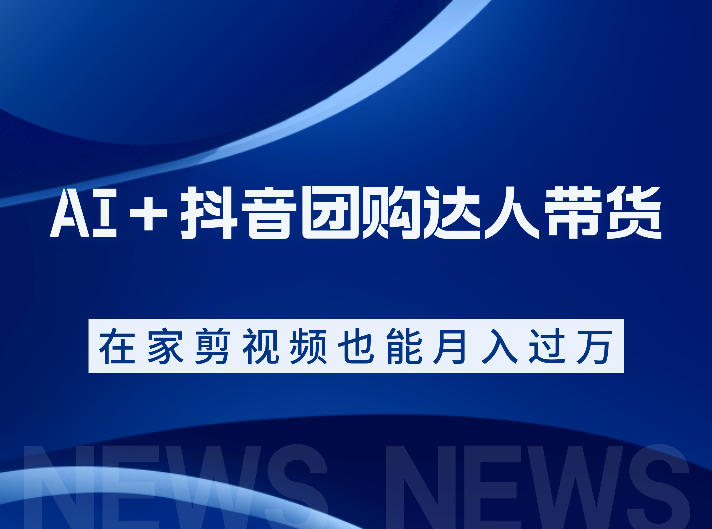 AI+抖音团购达人带货,看完直接上手操作,系统实操课程值得你看-智云网创 - 网创副业项目资源站