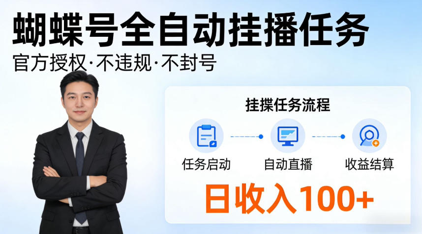 蝴蝶号全自动挂播任务,官方备案不违规,长期任务日入100+【揭秘】-智云网创 - 网创副业项目资源站