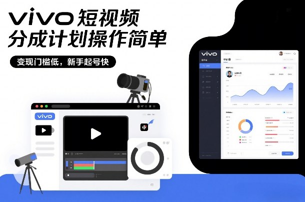 vivo短视频分成计划操作简单,变现门槛低,新手起号快
