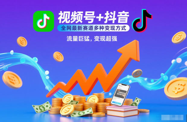 视频号+抖音,全网最新赛道多种变现方式,流量巨猛,变现超强-智云网创 - 网创副业项目资源站