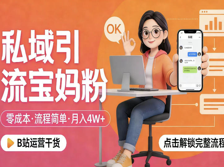私域引流宝妈粉，零成本流程简单，手把手教你精准获客，月入1W＋-智云网创 - 网创副业项目资源站
