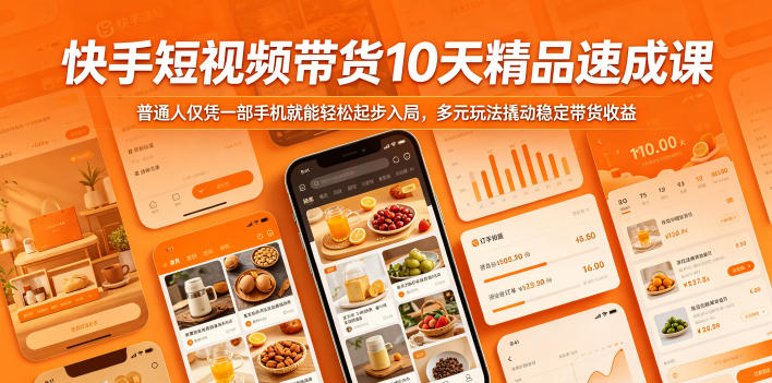 快手短视频带货10天精品速成课,普通人仅凭一部手机就能轻松起步入局,多元玩法撬动稳定带货收益-智云网创 - 网创副业项目资源站