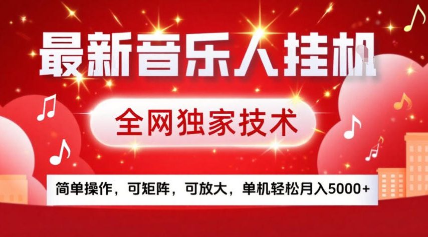 最新音乐人挂G，全网独家技术，简单操作，可矩阵，可放大，单机轻松月入5k+【揭秘】-智云网创 - 网创副业项目资源站