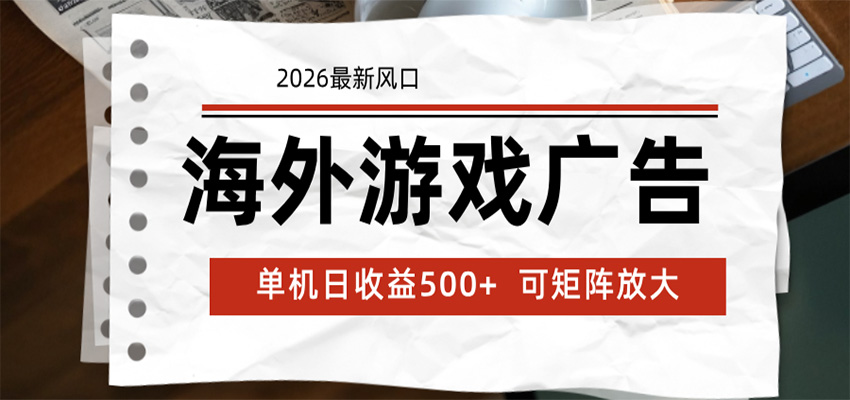海外游戏广告 2026最新风口 24小时全自动脚本运行 单机日收益500+ 可矩阵放大-智云网创 - 网创副业项目资源站