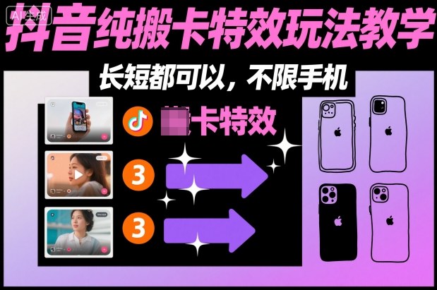 某社群抖音纯搬卡特效玩法教学，长短都可以，不限手机-智云网创 - 网创副业项目资源站