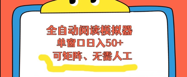 全自动阅读模拟器,单窗口50+靠高效流量获取收益,无需人工,可矩阵操作【揭秘】-智云网创 - 网创副业项目资源站