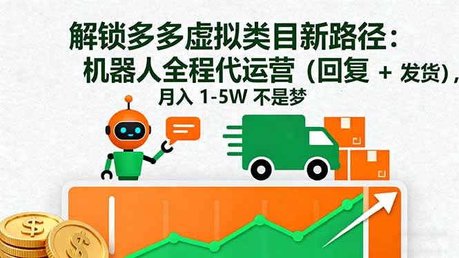 解锁多多虚拟类目新路径:机器人全程代运营(回复 + 发货-智云网创 - 网创副业项目资源站
