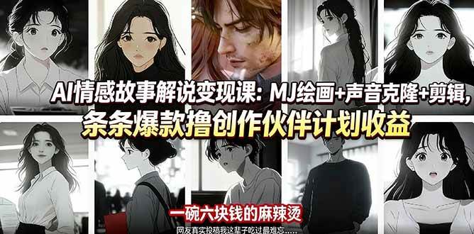 (17821期)AI情感故事解说变现课:MJ绘画+声音克隆+剪辑,条条爆款撸创作伙伴计划收益-智云网创 - 网创副业项目资源站