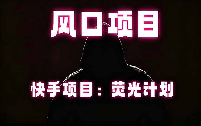 快手风口项目,荧光计划托管,长期稳定,适合批量做-智云网创 - 网创副业项目资源站